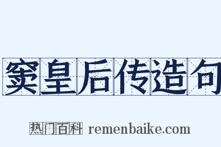 窦皇后传造句是什么意思的图片